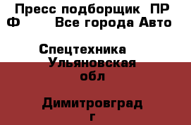 Пресс-подборщик  ПР-Ф 120 - Все города Авто » Спецтехника   . Ульяновская обл.,Димитровград г.